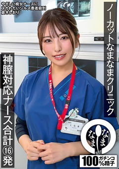 なまなまクリニック 神膣対応ナース合計16発 倉木しおり