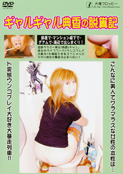 ギャルギャル典香の脱糞記