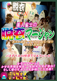 美人雀士の脱衣マージャン 2008秋 濃縮版